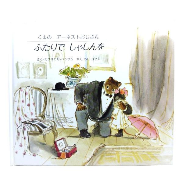 ・本の形態 ：大型本(絵本・裸本)・本のサイズ ：22×24.5cm・ページ数 :27p・発行年 ：1991年3月10日(第5刷)・初版年 ：1983年3月1日・ISBN ：9784892389696◆本の状態：良好・カバーなしの裸本になり...