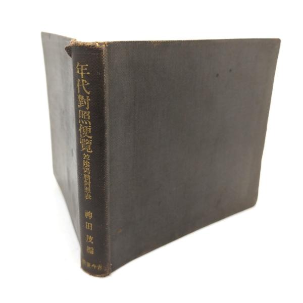 ・本の形態 ：古書小型本(裸本)・本のサイズ ：13×15.5cm・ページ数 :198p・発行年月日 ：1932年9月20日・ISBN ：なし◆本の状態：並下・表紙/汚れ、背の上下の縁に擦り切れあり。・本体/天地小口に強いヤケあり。見返しに...