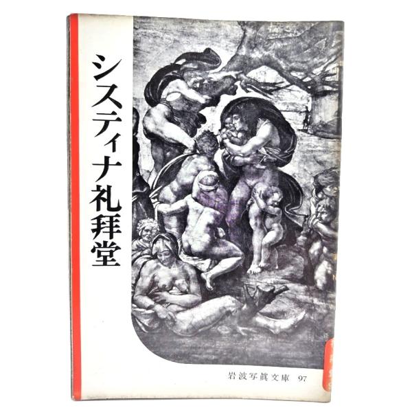 ・本の形態：写真文庫(ホチキス中綴じ冊子)・サイズ：18×13cm・ページ数：1冊・発行年：1953年7月30日・ISBN ：なし◆本の状態：並下・表紙にシミ、汚れあり。背にヤケ、色褪せ、擦り切れあり。・見返しの余白に淡いヤケあり。写真図版...