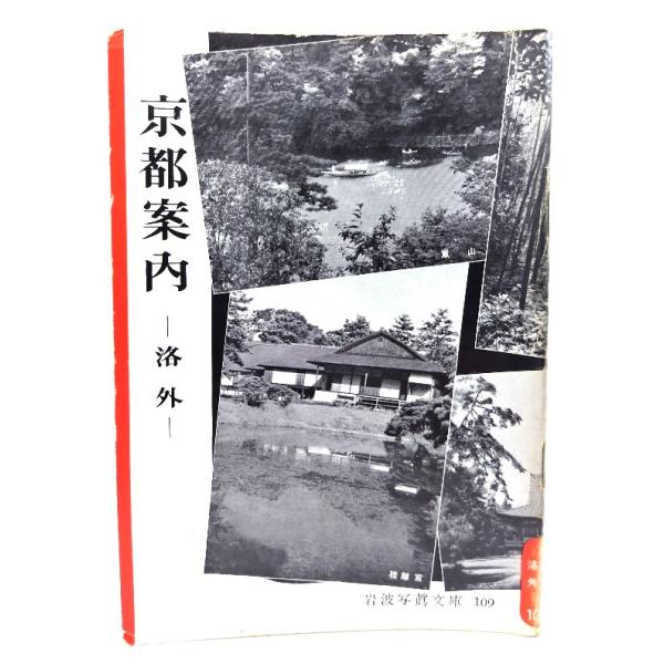 ・本の形態：写真文庫(ホチキス中綴じ冊子)・サイズ：18×13cm・ページ数：1冊・発行年：1954年1月20日・ISBN ：なし◆本の状態：並下・表紙にうすい汚れ、シミあり。背に多くの擦切れ、シミあり。擦れによる色褪せあり。角にヨレあり。...