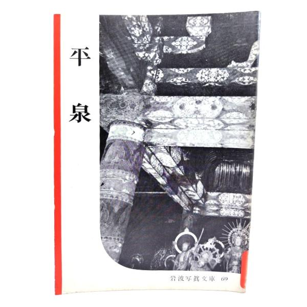 ・本の形態：写真文庫(ホチキス中綴じ冊子)・サイズ：18×13cm・ページ数：1冊・発行年：1952年8月10日・ISBN ：なし◆本の状態：並下・表紙にうすい汚れ、シミあり。背にシミ、擦れによる色褪せあり。・見返しの余白に淡いヤケあり。・...