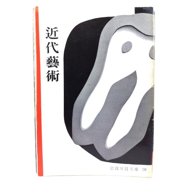 ・本の形態：写真文庫(ホチキス中綴じ冊子)・サイズ：18×13cm・ページ数：1冊・発行年：1953年1月5日・ISBN ：なし◆本の状態：並下・表紙にうすい汚れ、シミあり。背にシミ、剥がれ、擦れによる色褪せあり。・見返しの余白に淡いヤケあ...