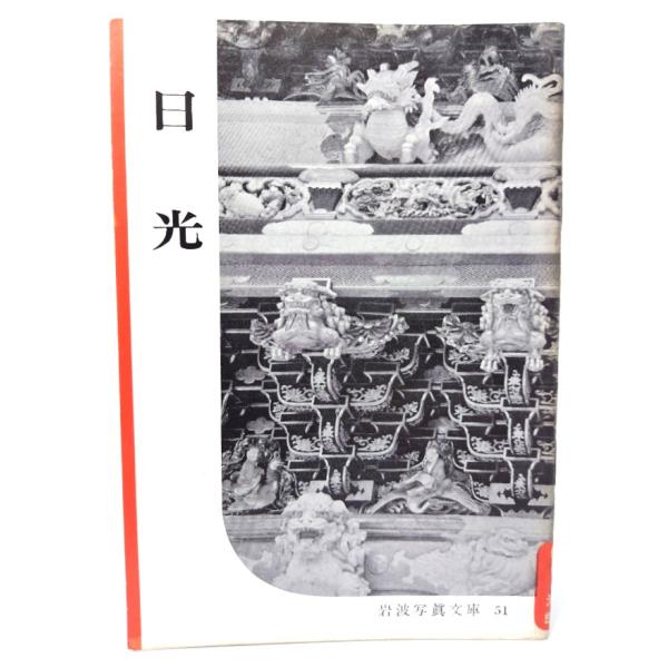 ・本の形態：写真文庫(ホチキス中綴じ冊子)・サイズ：18×13cm・ページ数：1冊・発行年：1951年12月25日・ISBN ：なし◆本の状態：並・表紙にシミ、汚れあり。背にシミ、剥がれあり。・本文の余白に淡いヤケの転移あり。・写真図版は概...