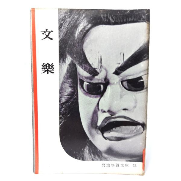 ・本の形態：写真文庫(ホチキス中綴じ冊子)・サイズ：18×13cm・ページ数：1冊・発行年：1952年1月30日・ISBN ：なし◆本の状態：並・表紙にシミ、汚れあり。背にヤケ、シミ、剥がれあり。・本文の余白に淡いヤケの転移あり。・写真図版...