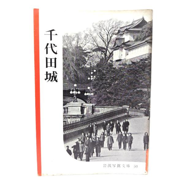 ・本の形態：写真文庫(ホチキス中綴じ冊子)・サイズ：18×13cm・ページ数：1冊・発行年：1952年4月1日・ISBN ：なし◆本の状態：並・表紙にシミ、汚れあり。縁に沿ってシミ、汚れが多くあります。背にシミ、剥がれあり。・本文の余白に淡...