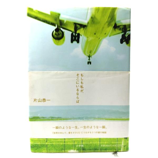 もしも私が、そこにいるならば/ 片山 恭一 (著) /小学館