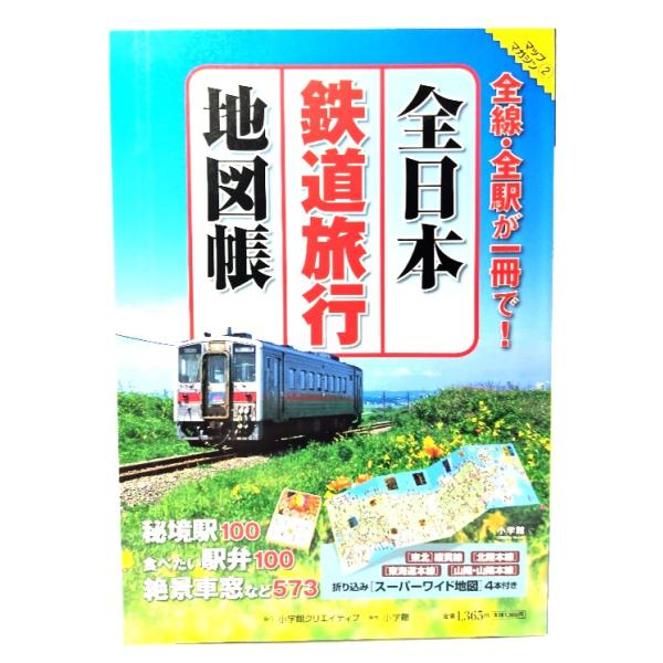 全日本鉄道旅行地図帳  : 全線・全駅が一冊で!(マップ・マガジン 2)/小学館クリエイティブ