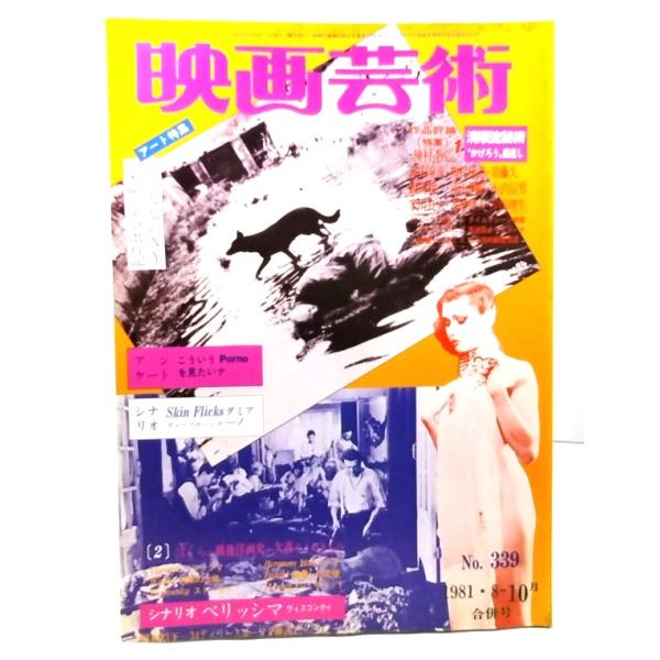 ・本の形態：雑誌・サイズ：26×18cm・ページ数：114p・発行年：1981年10月1日・ISBN ：なし◆本の状態：並・表紙/縁に沿ってシミあり。・本体/天地小口にヤケあり。・本文/本文ページ内上下の余白にヤケあり。下は強いヤケです。通...
