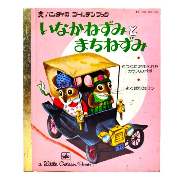 (バンダイのゴールデンブック)・本の形態 ：ボードブック(絵本)・本のサイズ ：20×17cm・ページ数 :1冊(頁付なし)・発行年 ：1978年7月10日(初版)・ISBN ：なし◆本の状態：並/・表紙/擦れ、擦り切れ、汚れあり。・本体/...