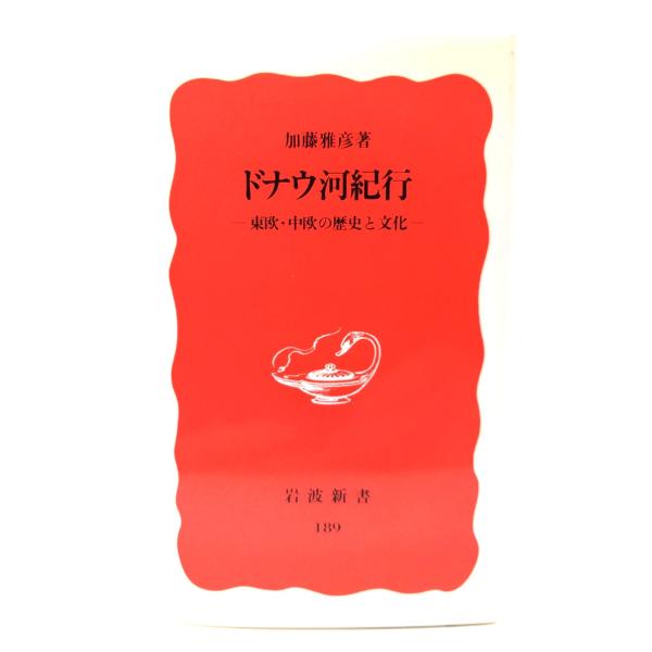 ドナウ河紀行: 東欧・中欧の歴史と文化 (岩波新書 )/加藤 雅彦 (著) /岩波書店