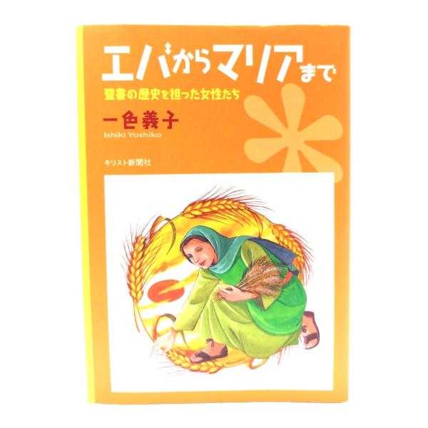 エバからマリアまで: 聖書の歴史を担った女性たち /一色義子 著/キリスト新聞社