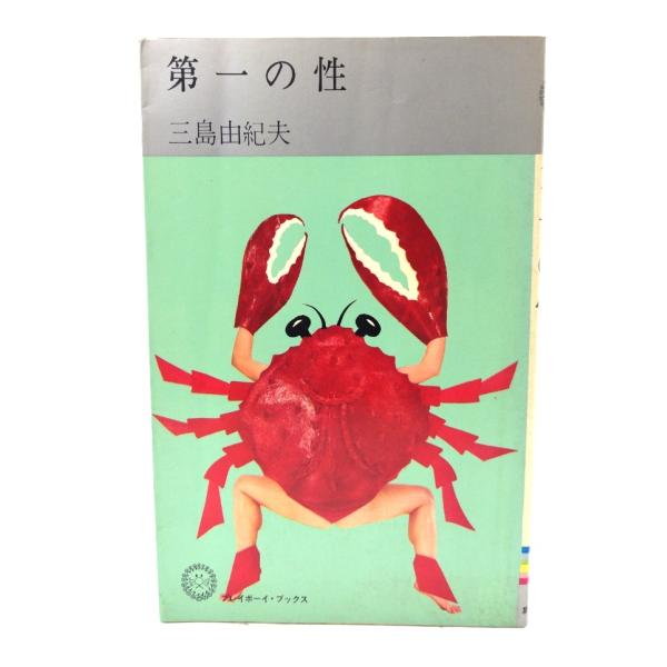 第一の性(プレイボーイ・ブックス)/三島由紀夫(著)/集英社