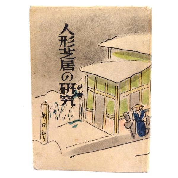 ・本の形態：単行本ハードカバー・サイズ：19×13.5cm・ページ数：315p・発行年：1943年11月10日(5000)・ISBN ：なし◆本の状態：並下〜難・表紙カバー/ヤケ、破れ、擦り切れあり。裏のそでに古書店シールあり。・本体/天地...