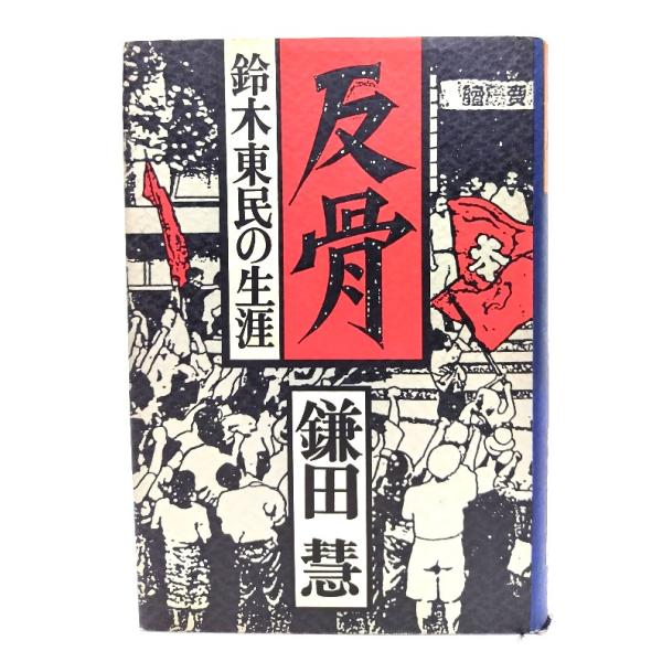 ・本の形態：単行本ハードカバー・本のサイズ : 20×13.5cm・ページ数：402p・発行年：1989年8月30日(第2刷)・初版年 : 1989年6月27日・ISBN：9784062038140◆本の状態：良好下・表紙カバー/背の縁の周...