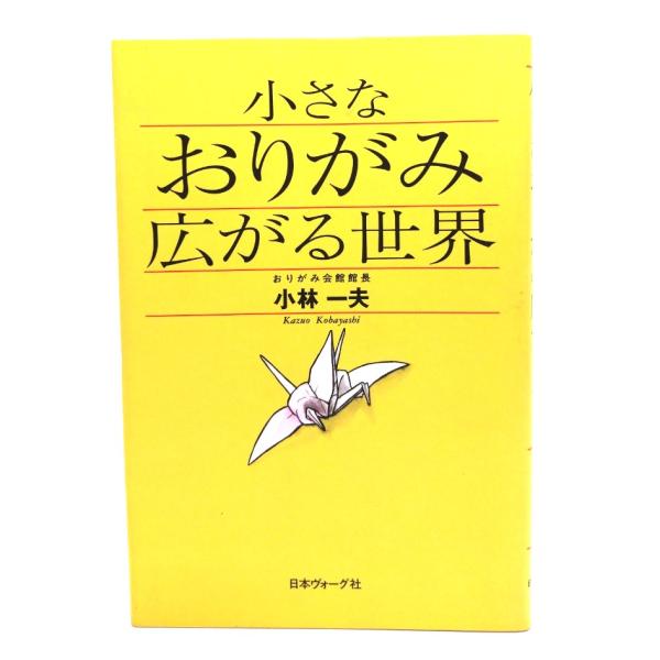 小さなおりがみ広がる世界/ 小林一夫 著/日本ヴォーグ社