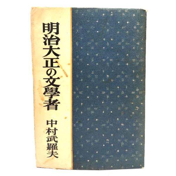 明治大正の文学者/中村武羅夫(著)/留女書店