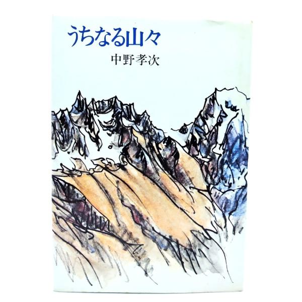 ・本の形態：単行本ハードカバー・サイズ：22×15.5cm・ページ数：186p・発行年月日 ：1979年5月20日(第1刷)・ISBN ：なし◆本の状態：並・表紙カバー/表面にうすいシミ、裏面には多くのシミあり。・本体/天に斑状のしみあり。...