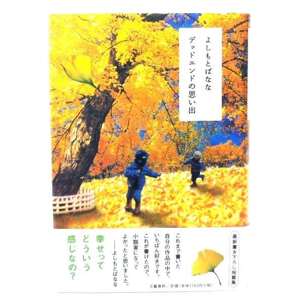 デッドエンドの思い出/ よしもと ばなな (著) /文芸春秋