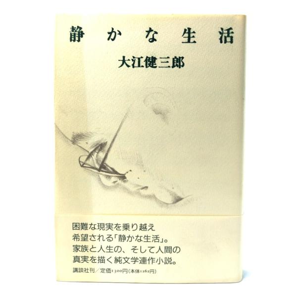 静かな生活/ 大江 健三郎 (著) /講談社