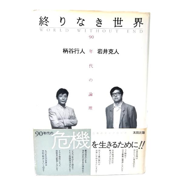 終りなき世界: 90年代の論理/ 柄谷 行人, 岩井 克人 (著) /太田出版