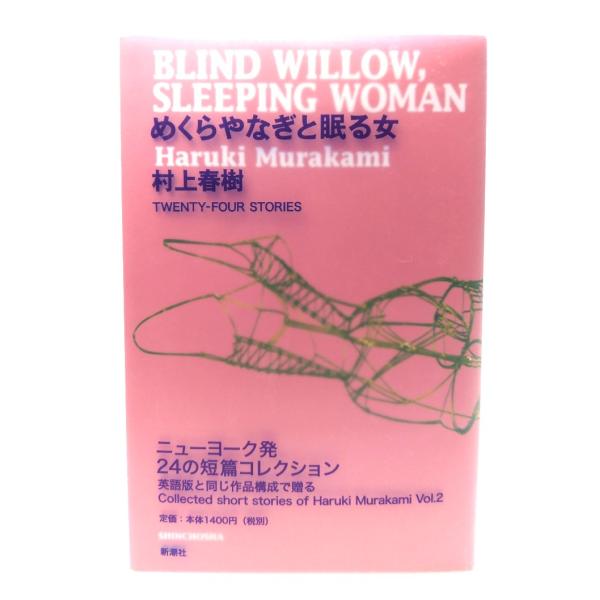 めくらやなぎと眠る女/村上春樹 著/新潮社