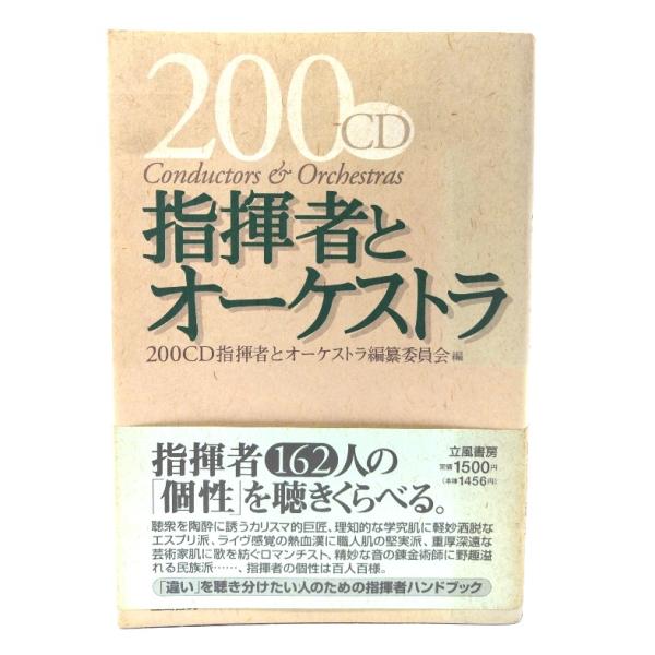 200CD 指揮者とオ-ケストラ/200CD指揮者とオーケストラ編纂委員会 編/立風書房