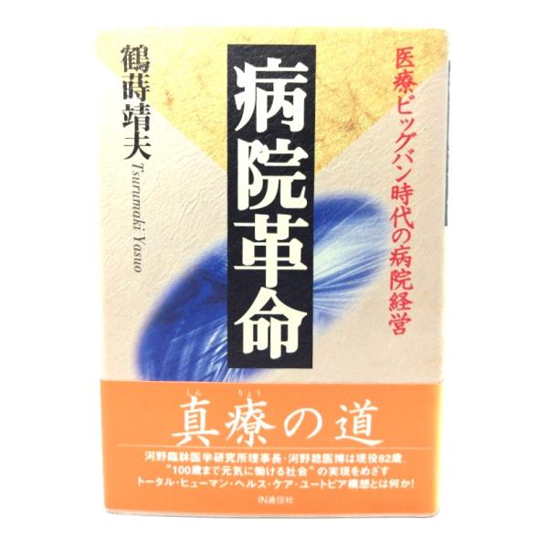 病院革命: 医療ビッグバン時代の病院経営/鶴蒔靖夫 著/IN通信社