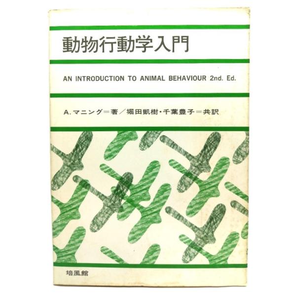 動物行動学入門/ A.マニング (著), 堀田 凱樹, 千葉 豊子 (共訳) /培風館