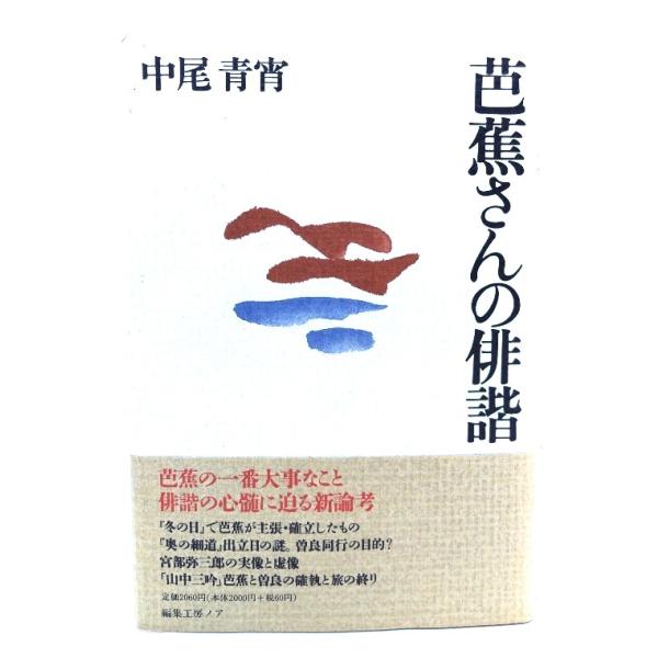 芭蕉さんの俳諧/ 中尾 青宵 (著) /編集工房ノア