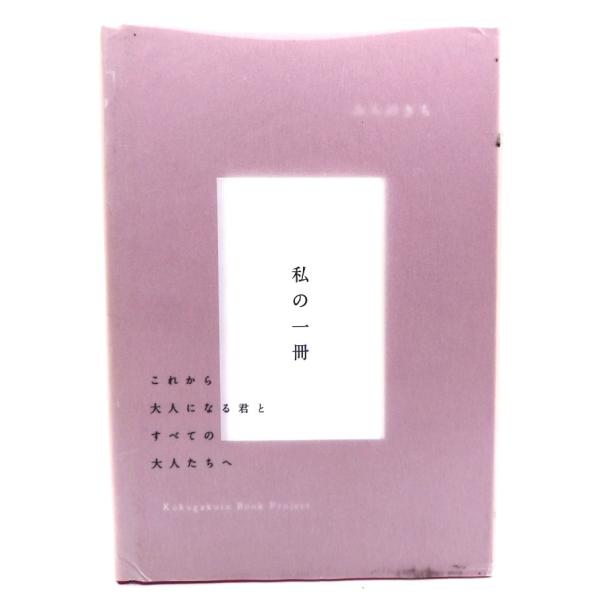 みちのきち 私の一冊/國學院大學みちのきちブックプロジェクト (編)/弘文堂