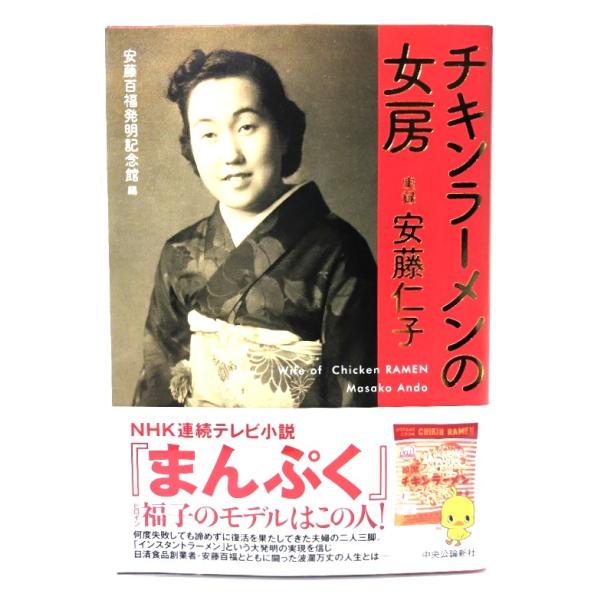 チキンラーメンの女房 実録 安藤仁子/ 安藤百福発明記念館 (編)/中央公論新社