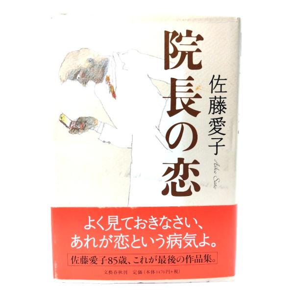 院長の恋/ 佐藤 愛子 (著) /文芸春秋