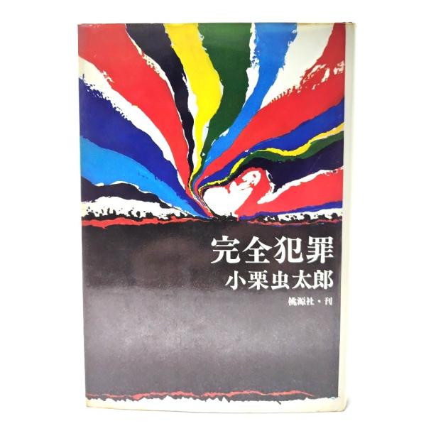 完全犯罪/小栗虫太郎 (著)/桃源社 : ブックスマイル - 通販 - Yahoo