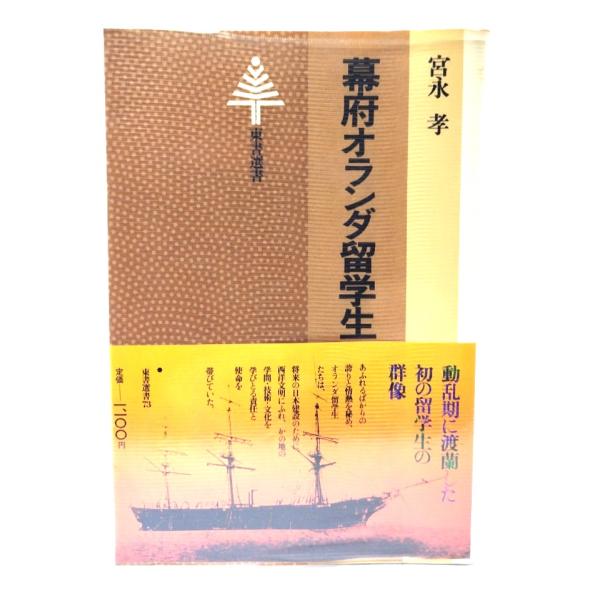 幕府オランダ留学生 (東書選書) /宮永孝 (著) /東京書籍