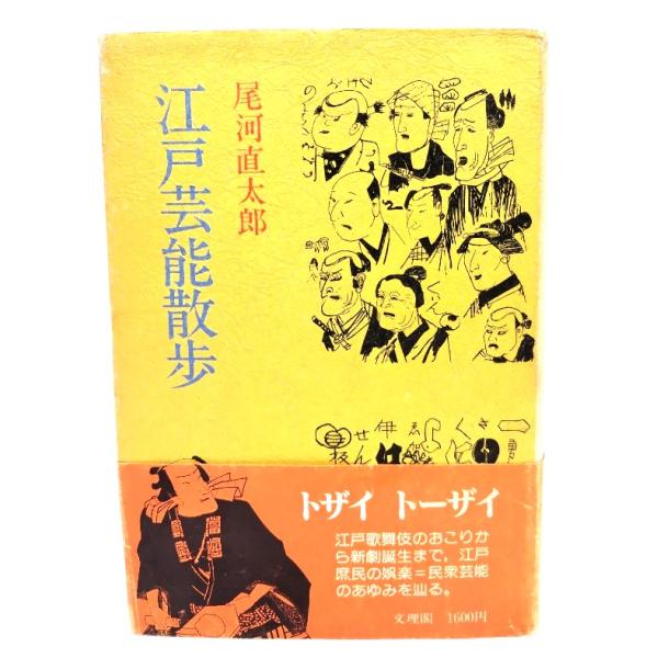 ・本の形態：単行本ハードカバー・サイズ：20×13.5cm・ページ数：271p・発行年：1984年6月10日(第1刷)・ISBN ：9784892590757◆本の状態：良好下・表紙カバー/背に色あせあり。・本体/天地小口にヤケあり。・本文...