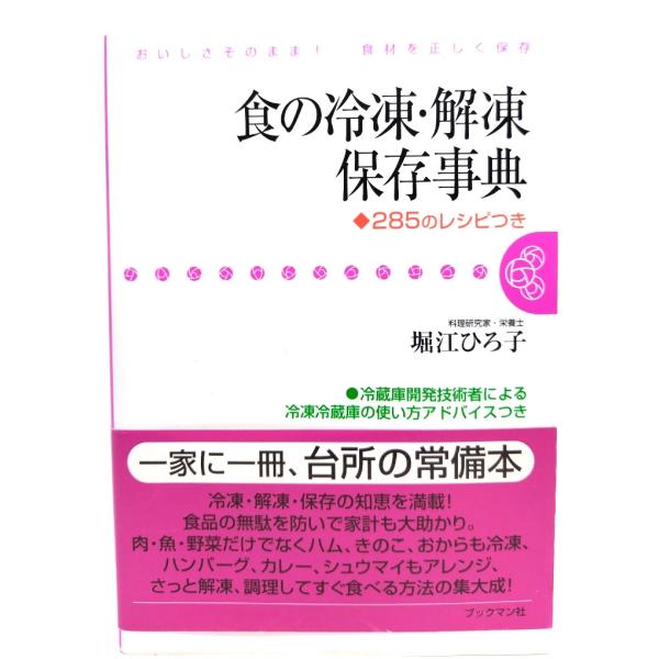 食の冷凍・解凍保存事典: おいしさそのまま!食材を正しく保存 285のレシピつき/堀江 ひろ子 (著)/ブックマン社