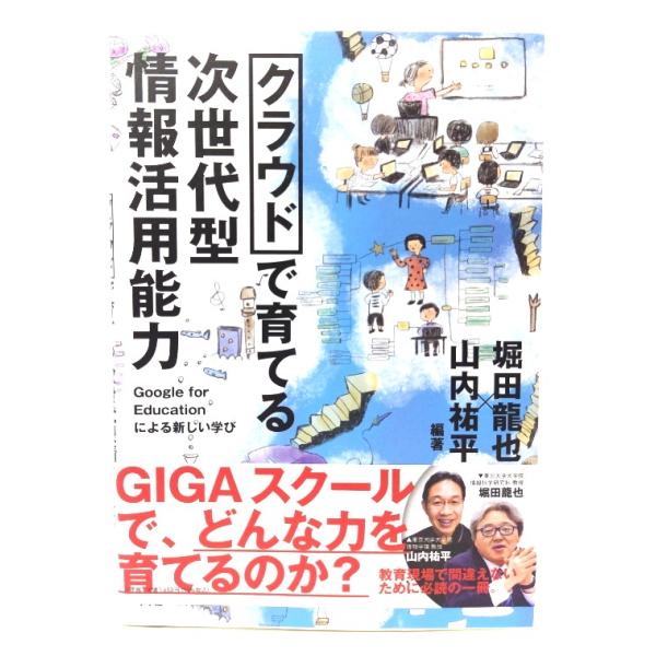 クラウドで育てる 次世代型情報活用能力: Google for Educationによる新しい学び/ 堀田 龍也, 山内 祐平 (著, 監修) /小学館