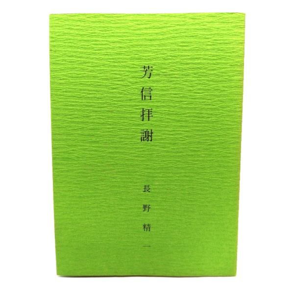 ・本の形態：単行本ソフトカバー・サイズ：18×13cm・ページ数：135p・発行年：1989年2月18日・ISBN ：なし◆本の状態：良好上・表紙カバー/背に多少変色あり。・本体/見返し遊びに日付、”著者より”の書き込みあり。・本文/非常に良い。