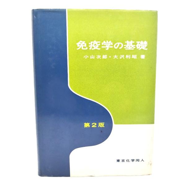 ・本の形態：単行本ハードカバー・サイズ：22×15.5cm・ページ数：198p・発行年：1993年3月15日(第2版第1刷)・初版年：1989年3月15日・ISBN ：9784807903788◆本の状態：良好・表紙カバー/擦れあり。・本体...