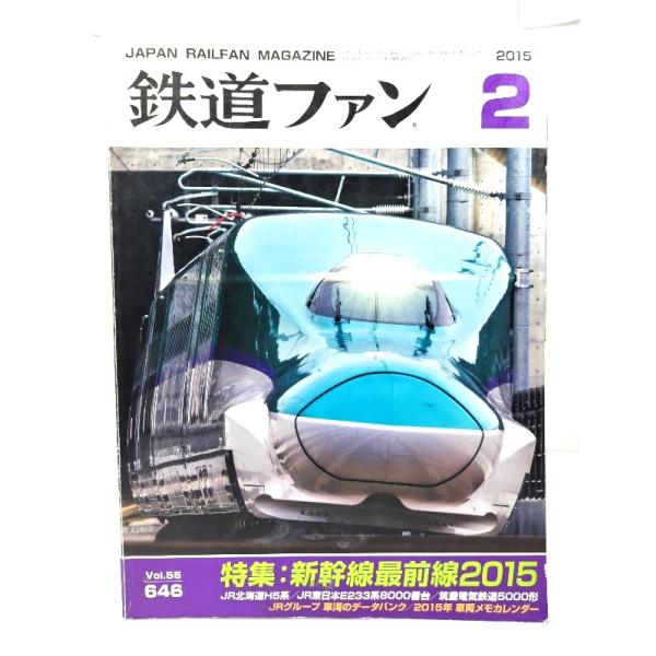 鉄道ファン2015年2月号：特集・新幹線最前線2015 No.646/交友社