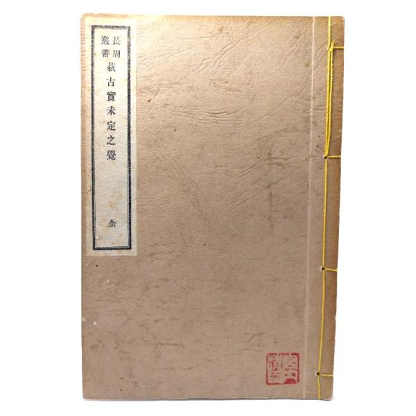 ・本の形態 ：和装本・本のサイズ ：23×15cm・ページ数 :1冊・発行年 ：復刻版の発行年、発売元の記載の紙片なし◆本の状態：並・表紙/題名の紙面にシミあり。裏表に蔵書印あり。・本体/天地小口、背にヤケ、シミあり。奥付裏に蔵書印、氏名住...