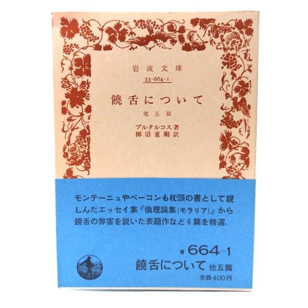 ・本の形態：文庫(旧版カバーなし、帯付き)・サイズ：15×10.5cm・ページ数：232p・発行年：1986年4月21日(第2刷)・初版年：1985年10月16日・ISBN ：なし◆本の状態：並・表紙/背にうすいヤケあり。裏表面は概ね良好で...