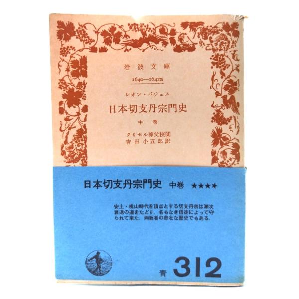 日本切支丹宗門史 中巻 (岩波文庫)/レオン・パジェス(著),クリセル神父