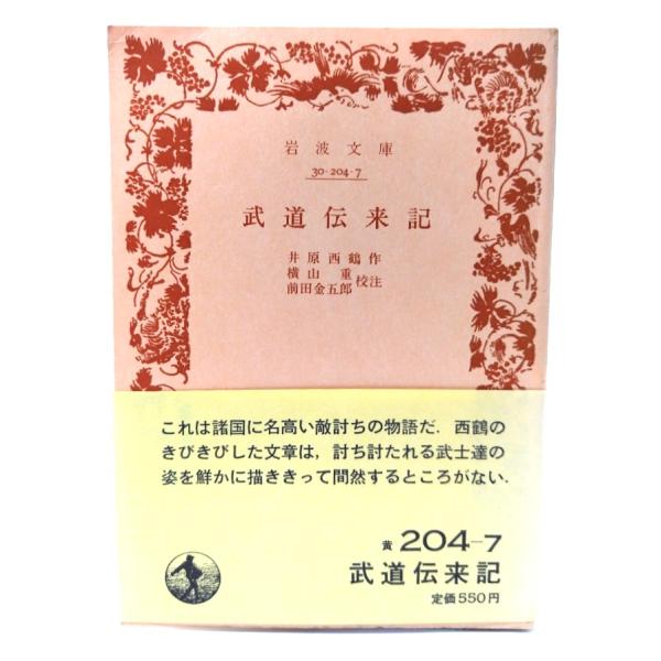 ・本の形態：文庫(旧版カバーなし、帯付き)・サイズ：15×10.5cm・ページ数：442p・発行年：1980年9月10日(第7刷)・初版年：1967年4月16日・ISBN ：なし◆本の状態：並・表紙/概ね良好です。・本体/天地小口に強いヤケ...