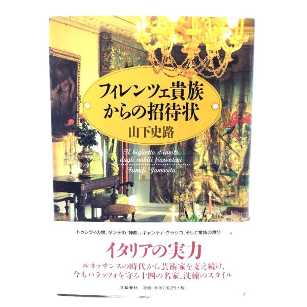 フィレンツェ貴族からの招待状/山下史路 著/文芸春秋