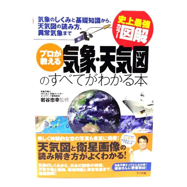 史上最強カラー図解　プロが教える気象・天気図のすべてがわかる本 /岩谷忠幸 監修/ナツメ社