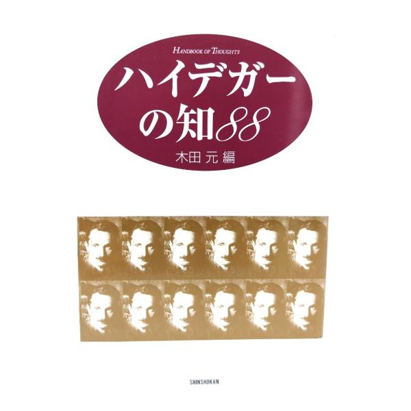 ハイデガーの知88 (ハンドブック・シリーズ)/木田元 編/新書館