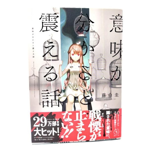 意味が分かると震える話/藤白 圭 (著)/河出書房新社