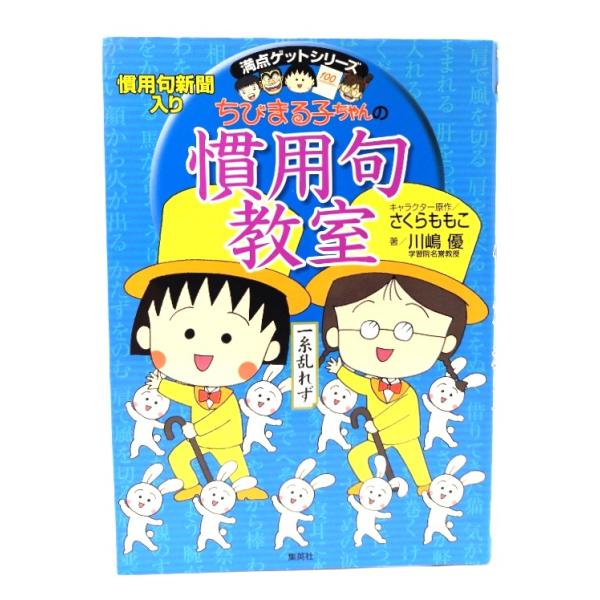 ちびまる子ちゃんの慣用句教室：慣用句新聞入り /さくらももこ (キャラクター原作) ; 川嶋優 (著)/集英社