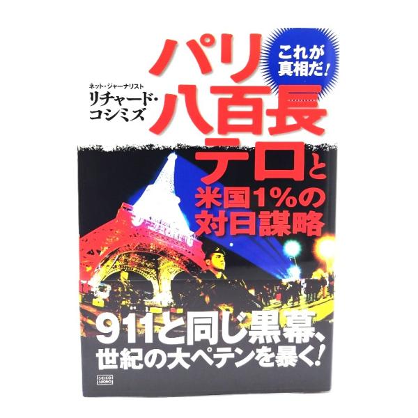 パリ八百長テロと米国1%の対日謀略 /リチャード・コシミズ 著/成甲書房